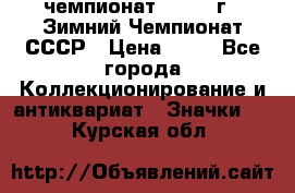 11.1) чемпионат : 1986 г - Зимний Чемпионат СССР › Цена ­ 99 - Все города Коллекционирование и антиквариат » Значки   . Курская обл.